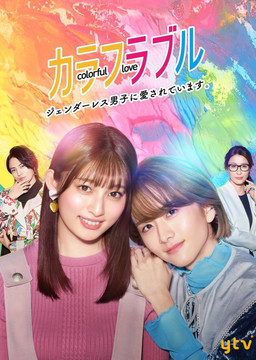 Cover of Colorful Love: Genderless Danshi ni Aisareteimasu
