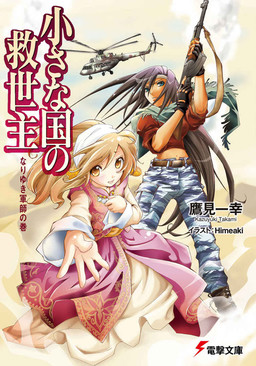 Cover of Chiisana Kuni no Kyuuseishu