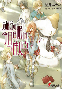 Cover of Torikagosou no Kyou mo Nemutai Juunin-tachi