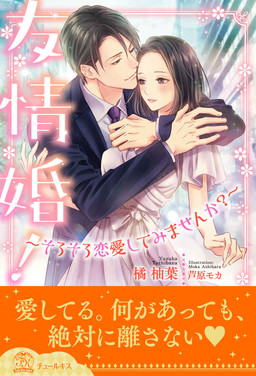 Cover of Yuujou Kon ~Soro Soro Renai Shite Mimasen ka?~