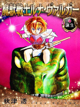 Cover of Majuu Senshi Luna Varga