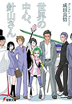 Cover of Sekai no Chuushin, Hariyama-san