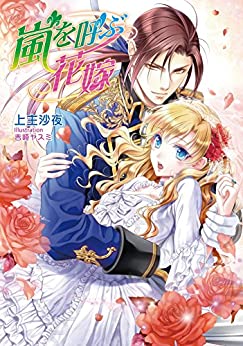 Cover of Arashi wo Yobu Hanayome