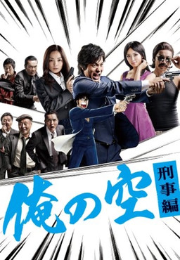 Cover of Ore no Sora Keiji Hen