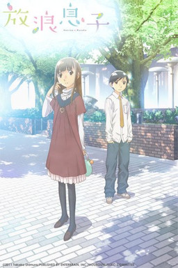Cover of Hourou Musuko