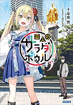 Cover of Henjin no Salad Bowl