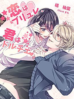 Cover of Koi wa Buryure, Kimi wa Doruche