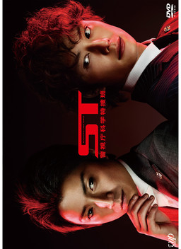 Cover of ST Keishichou Kagaku Tokusouhan