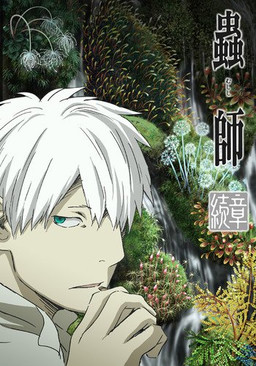 Cover of Mushishi Zoku Shou S2
