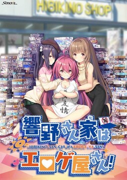Cover of Hibikino-san-chi wa Eroge-ya-san!