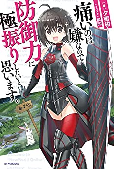 Cover of Itai no wa Iya na no de Bougyoryoku ni Kyokufuri Shitai to Omoimasu.