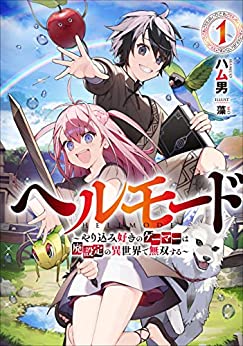 Cover of Hell Mode: Yarikomizuki no Gamer wa Hai Settei no Isekai de Musou Suru