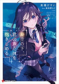 Cover of Hoshizora no Shita, Kimi no Koe dake wo Dakishimeru