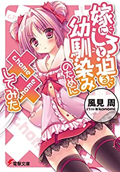 Cover of Yome ni Shiro to Semaru Osananajimi no Tame ni XX Shitemita