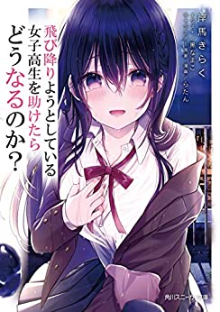Cover of Tobioriyou to Shiteiru Joshikousei wo Tasuketara Dounaru no ka?