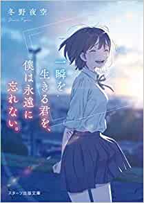 Cover of Isshun wo Ikiru Kimi wo, Boku wa Eien ni Wasurenai