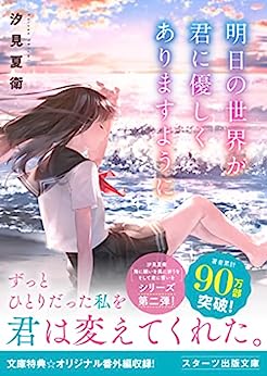 Cover of Ashita no Sekai ga Kimi ni Yasashiku Arimasu you ni