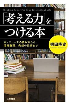 Cover of Kangaeru Chikara wo Tsukeru Hon