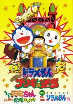 Cover of Doraemon Movie 14: Nobita to Buriki no Labyrinth