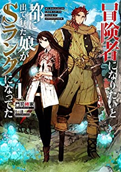 Cover of Boukensha ni Naritai to Miyako ni Deteitta Musume ga S-Rank ni Natteta