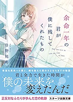 Cover of Yomei Ichinen no Kimi ga Boku ni Nokoshite Kureta Mono