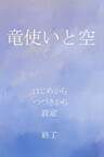 Cover of Ryuu Tsukai to Sora
