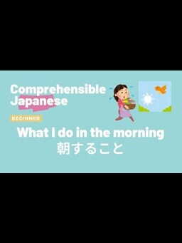 Cover of What I do in the morning 朝すること - Beginner Japanese 日本語初級