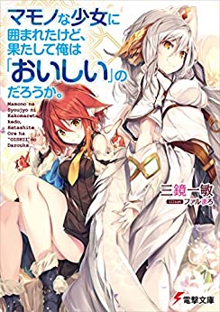 Cover of Mamono na Shoujo ni Kakomareta Kedo, Hatashite Ore wa Oishii no Darou ka