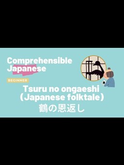 Cover of Tsuru no ongaeshi (Japanese Folktale) 鶴の恩返し - Beginner Japanese 日本語初級
