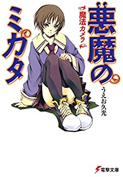 Cover of Akuma no Mikata