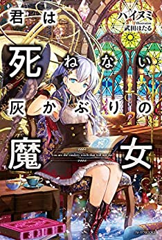 Cover of Kimi wa Shinenai Haikaburi no Majo