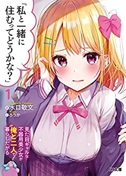 Cover of "Watashi to Issho ni Sumu tte Dou ka na?" 1 Mitame Gyaru na Bukiyou Bishoujo ga Ore to Futari de Kurashitagaru
