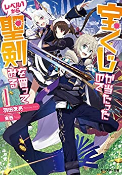 Cover of Takarakuji ga Atatta no de Level 1 Kara Seiken wo Katte Miru