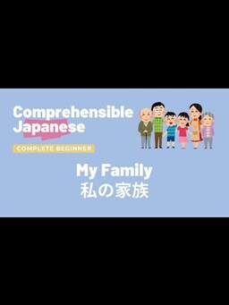 Cover of My Family 私の家族 - Complete Beginner Japanese 日本語超初心者