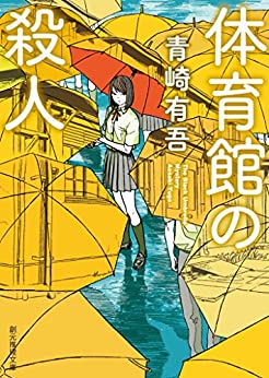 Cover of Taiikukan no Satsujin