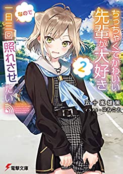Cover of Chicchakute Kawaii Senpai ga Dasuki na no de Ichinichi Sankai Teresasetai