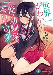 Cover of Sekaiichi Kawaii Ore no Osananajimi ga, Kyou mo Kawaii