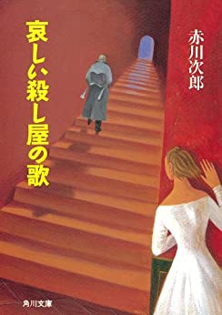 Cover of Kanashii Koroshiya no Uta