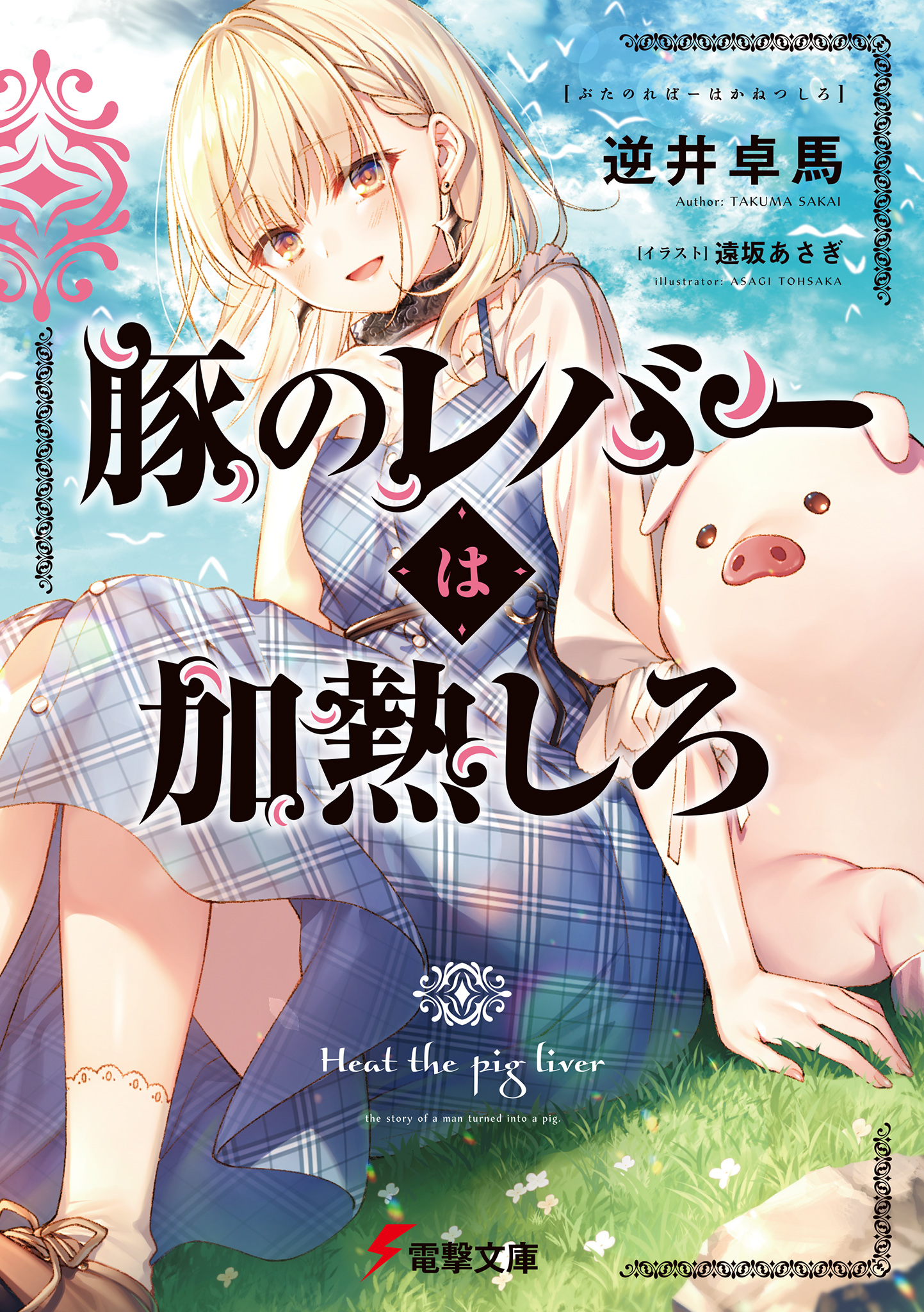 Cover of Buta no Liver wa Kanetsu Shiro