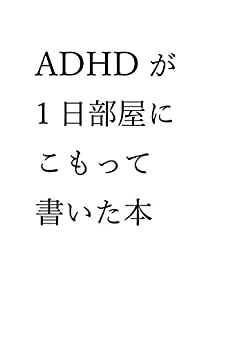 Cover of ADHD ga Ichinichi Heya ni Komotte Kaita Hon Atama no Naka wo Kakemeguru Shikou ADHD Nou