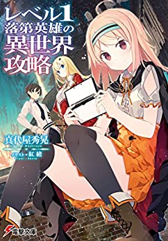 Cover of Level 1 Rakudai Eiyuu no Isekai Kouryaku