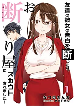 Cover of Tomodachi no Kanojo no Kokuhaku wo Kotowattara, Okotowariya ni Sukauto Saremashita