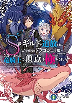 Cover of S-kyuu Guild wo Tsuihou Sareta Dakedo, Jitsu wa Ore dake Dragon no Kotoba ga Wakaru no de, Kizuita Toki ni wa Ryuukishi no Chouten wo Kimetemashita.