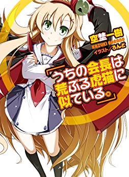 Cover of Uchi no Kaichou wa Araburu Toraneko ni Niteiru.