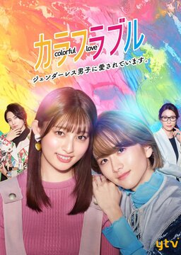 Cover of Colorful Love: Genderless Danshi ni Aisareteimasu