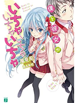 Cover of Boku to Kanojo ga Ichaicha Ichaicha