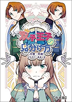 Cover of Futago Ouji no Miwakekata