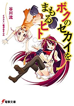 Cover of Boku no Sekai wo Mamoru Hito