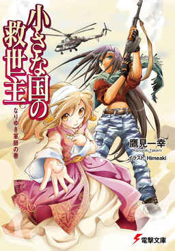 Cover of Chiisana Kuni no Kyuuseishu