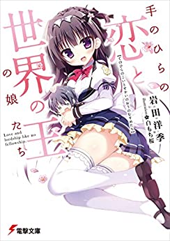 Cover of Te no Hira no Koi to Sekai no Ou no Musume-tachi